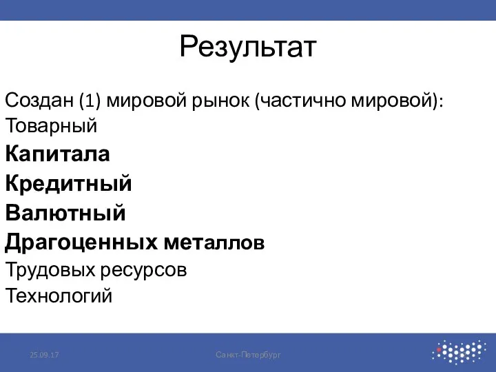 Результат Создан (1) мировой рынок (частично мировой): Товарный Капитала Кредитный Валютный Драгоценных