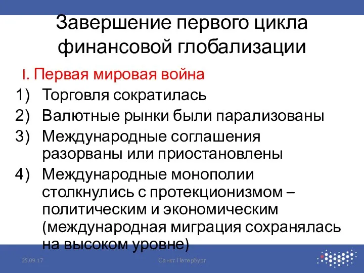 Завершение первого цикла финансовой глобализации I. Первая мировая война Торговля сократилась Валютные