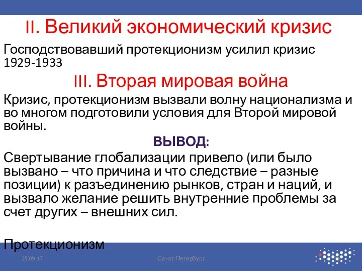 II. Великий экономический кризис Господствовавший протекционизм усилил кризис 1929-1933 III. Вторая мировая