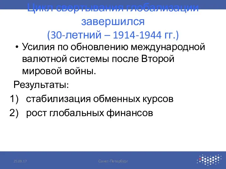 Цикл свертывания глобализации завершился (30-летний – 1914-1944 гг.) Усилия по обновлению международной