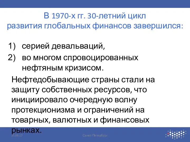 В 1970-х гг. 30-летний цикл развития глобальных финансов завершился: серией девальваций, во