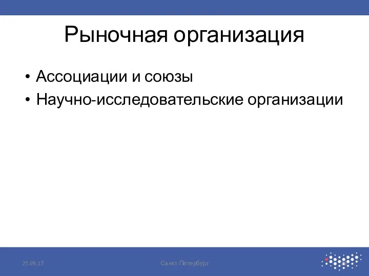 Рыночная организация Ассоциации и союзы Научно-исследовательские организации 25.09.17 Санкт-Петербург