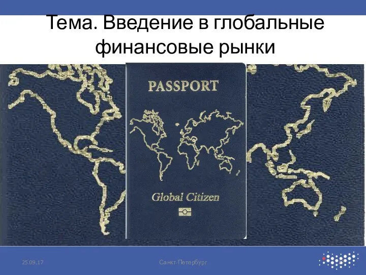 Тема. Введение в глобальные финансовые рынки 25.09.17 Санкт-Петербург