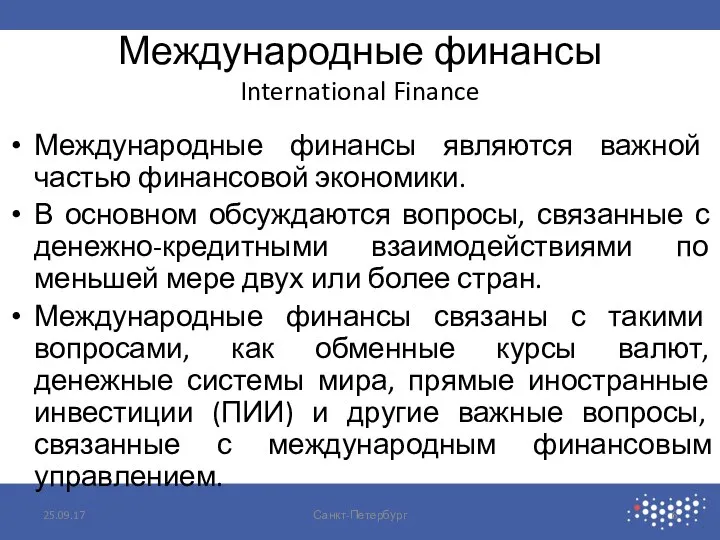 Международные финансы International Finance Международные финансы являются важной частью финансовой экономики. В