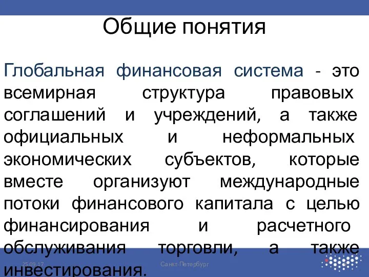 Общие понятия Глобальная финансовая система - это всемирная структура правовых соглашений и