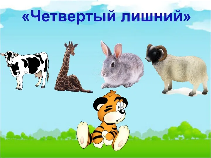 «Четвертый лишний»