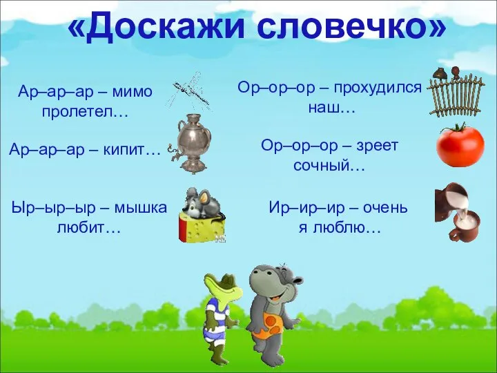 «Доскажи словечко» Ар–ар–ар – кипит… Ар–ар–ар – мимо пролетел… Ыр–ыр–ыр – мышка