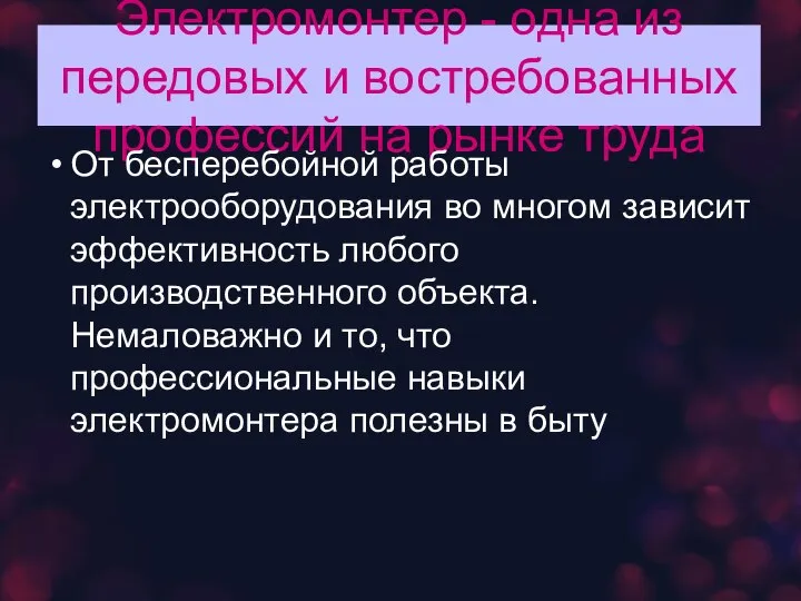 Электромонтер - одна из передовых и востребованных профессий на рынке труда От