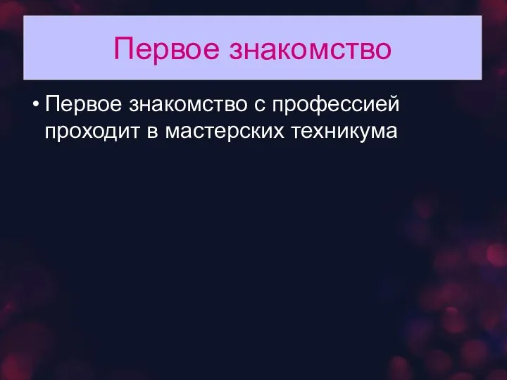 Первое знакомство Первое знакомство с профессией проходит в мастерских техникума