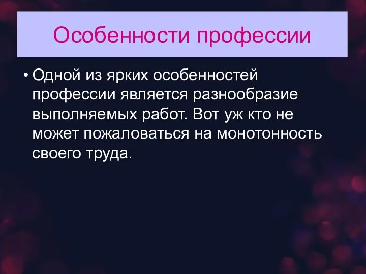 Особенности профессии Одной из ярких особенностей профессии является разнообразие выполняемых работ. Вот