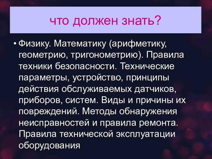 что должен знать? Физику. Математику (арифметику, геометрию, тригонометрию). Правила техники безопасности. Технические