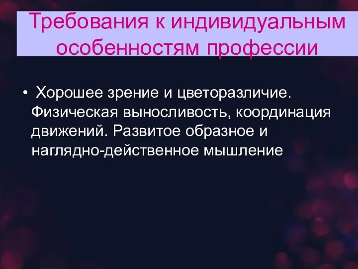 Требования к индивидуальным особенностям профессии Хорошее зрение и цветоразличие. Физическая выносливость, координация