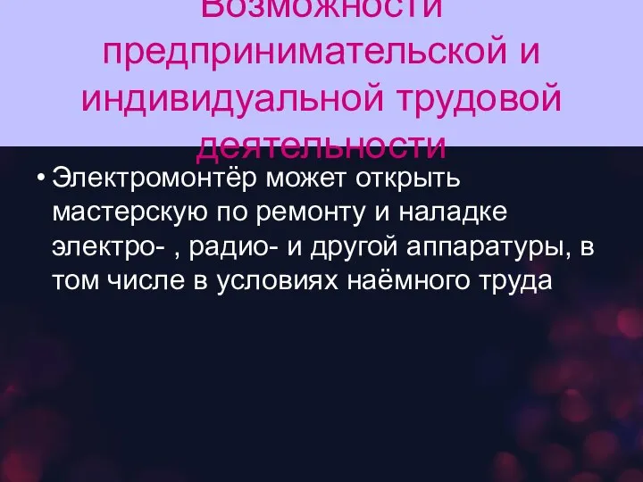 Возможности предпринимательской и индивидуальной трудовой деятельности Электромонтёр может открыть мастерскую по ремонту