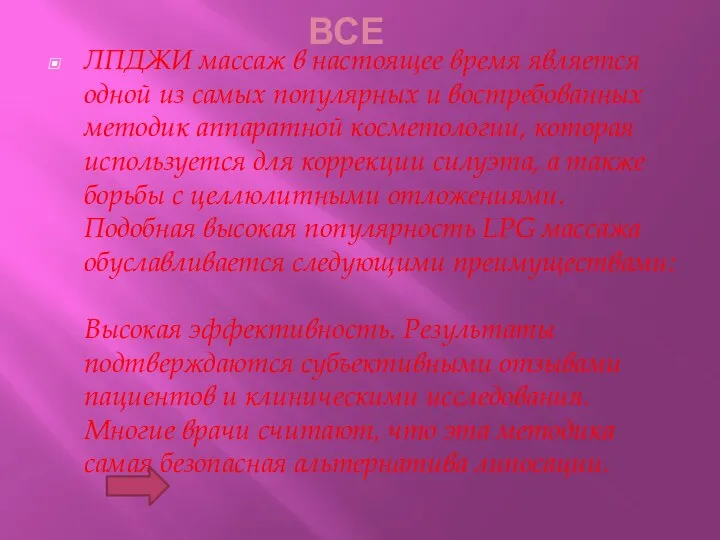 ВСЕ ЛПДЖИ массаж в настоящее время является одной из самых популярных и