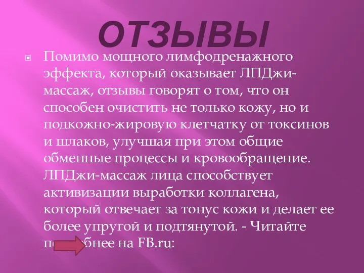 ОТЗЫВЫ Помимо мощного лимфодренажного эффекта, который оказывает ЛПДжи-массаж, отзывы говорят о том,