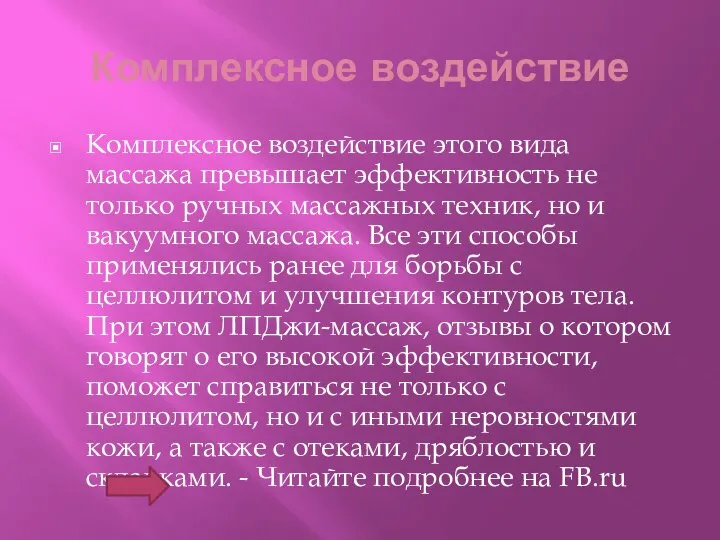 Комплексное воздействие Комплексное воздействие этого вида массажа превышает эффективность не только ручных