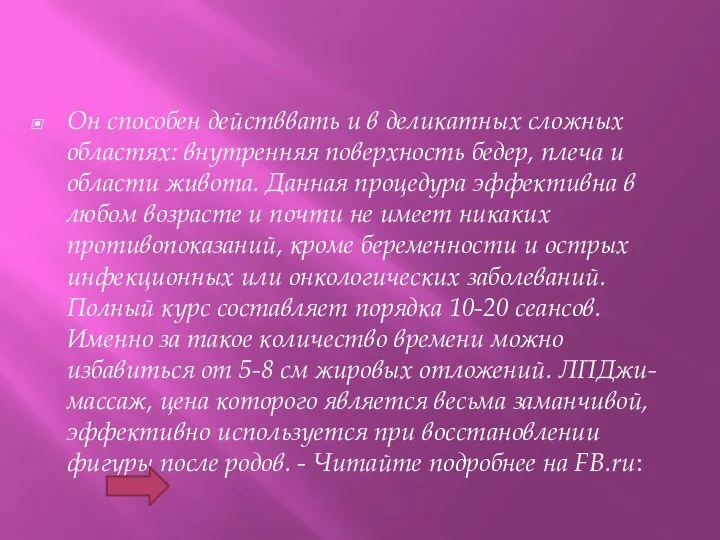 Он способен действвать и в деликатных сложных областях: внутренняя поверхность бедер, плеча