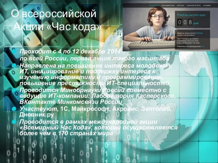 О всероссийской Акции «Час кода» Проходит с 4 по 12 декабря 2014