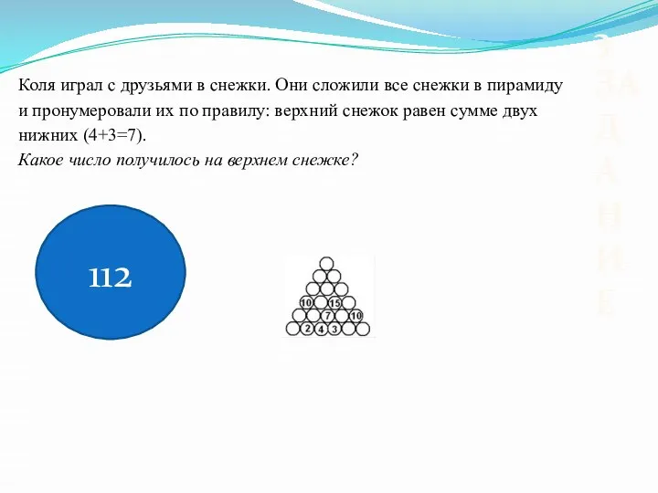 Коля играл с друзьями в снежки. Они сложили все снежки в пирамиду