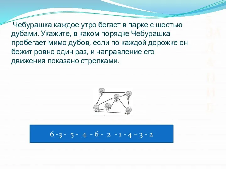 Чебурашка каждое утро бегает в парке с шестью дубами. Укажите, в каком