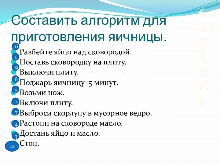 Составить алгоритм для приготовления яичницы. Разбейте яйцо над сковородой. Поставь сковородку на