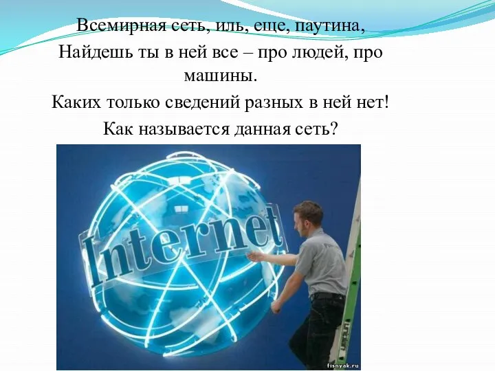 Всемирная сеть, иль, еще, паутина, Найдешь ты в ней все – про