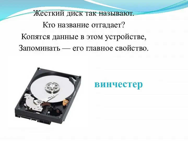 Жесткий диск так называют. Кто название отгадает? Копятся данные в этом устройстве,