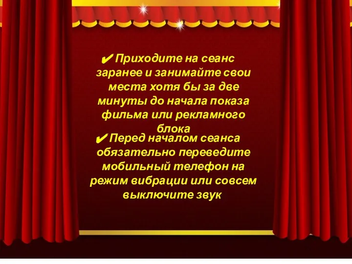 Приходите на сеанс заранее и занимайте свои места хотя бы за две