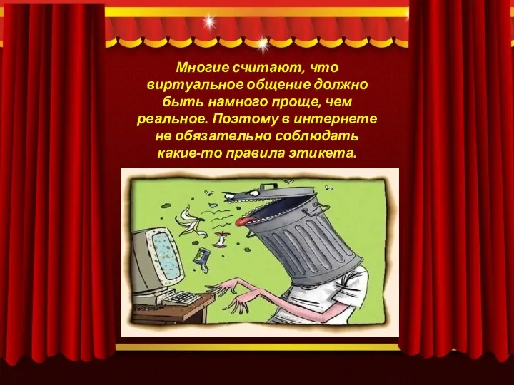 Многие считают, что виртуальное общение должно быть намного проще, чем реальное. Поэтому