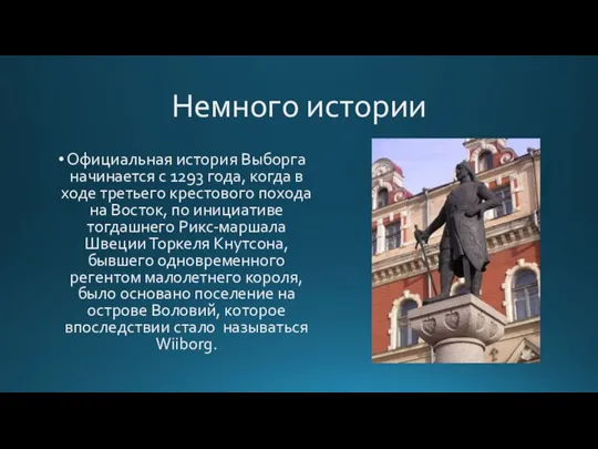 Немного истории Официальная история Выборга начинается с 1293 года, когда в ходе