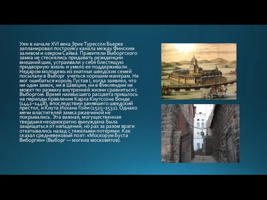 Уже в начале XVI века Эрик Турессон Бьерке запланировал постройку канала между