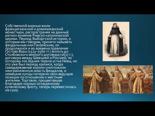Собственной жизнью жили францисканский и доминиканский монастыри, распространяя на данный регион влияние
