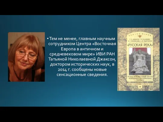 Тем не менее, главным научным сотрудником Центра «Восточная Европа в античном и