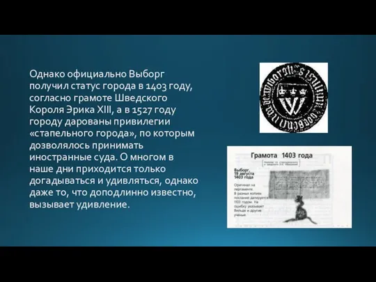 Однако официально Выборг получил статус города в 1403 году, согласно грамоте Шведского