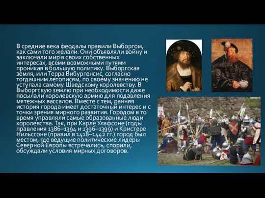 В средние века феодалы правили Выборгом, как сами того желали. Они объявляли