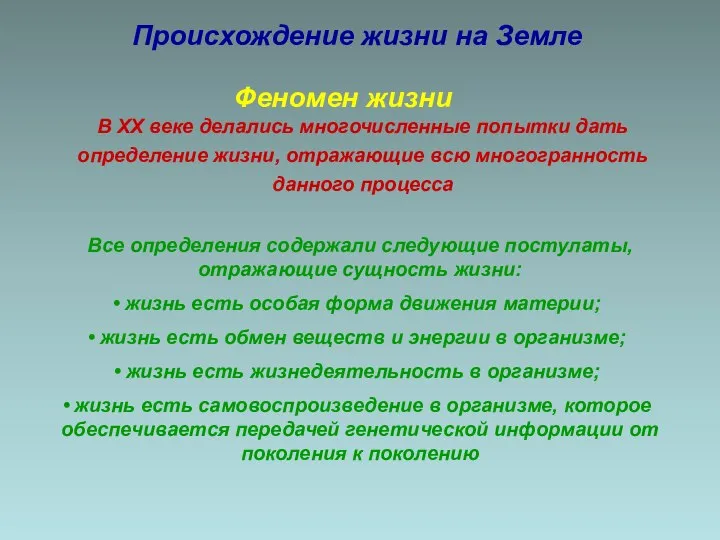 Феномен жизни В XX веке делались многочисленные попытки дать определение жизни, отражающие