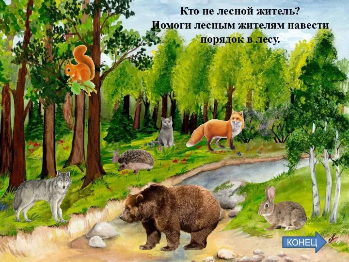 Кто не лесной житель? Помоги лесным жителям навести порядок в лесу. КОНЕЦ