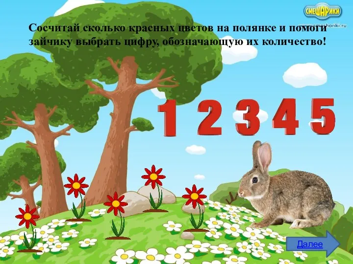Сосчитай сколько красных цветов на полянке и помоги зайчику выбрать цифру, обозначающую их количество! Далее