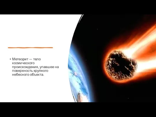 Метеорит — тело космического происхождения, упавшее на поверхность крупного небесного объекта.