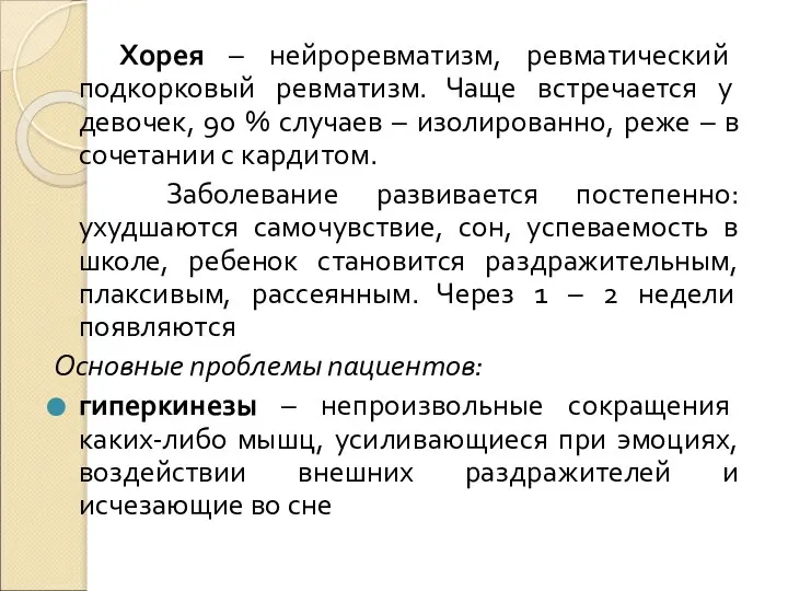 Хорея – нейроревматизм, ревматический подкорковый ревматизм. Чаще встречается у девочек, 90 %