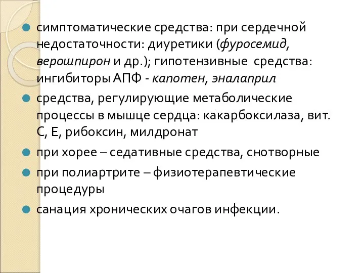 симптоматические средства: при сердечной недостаточности: диуретики (фуросемид, верошпирон и др.); гипотензивные средства: