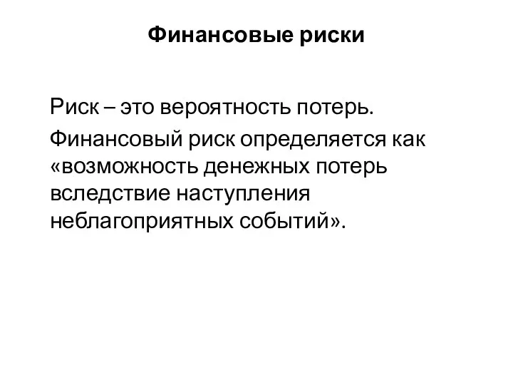 Финансовые риски Риск – это вероятность потерь. Финансовый риск определяется как «возможность