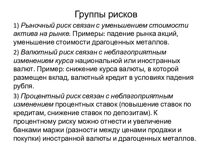 Группы рисков 1) Рыночный риск связан с уменьшением стоимости актива на рынке.