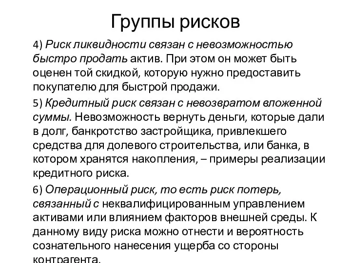 Группы рисков 4) Риск ликвидности связан с невозможностью быстро продать актив. При