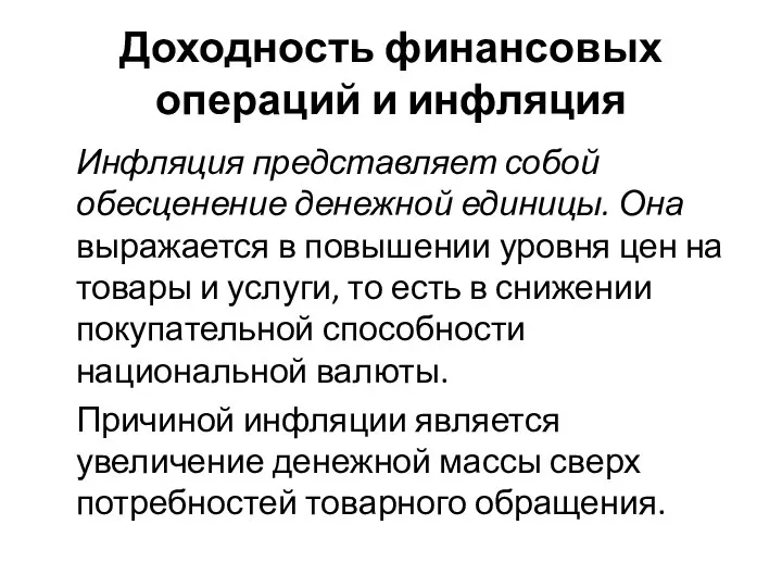 Доходность финансовых операций и инфляция Инфляция представляет собой обесценение денежной единицы. Она