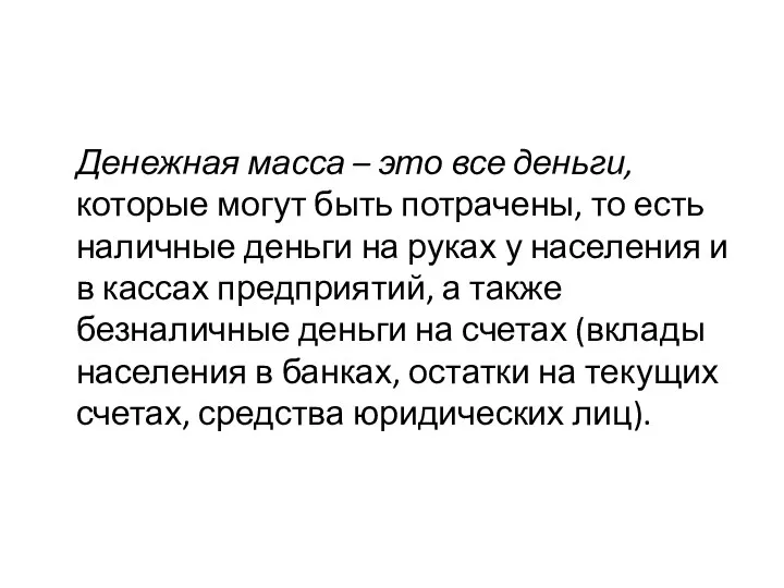 Денежная масса – это все деньги, которые могут быть потрачены, то есть