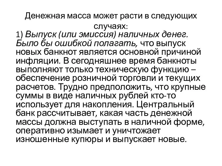 Денежная масса может расти в следующих случаях: 1) Выпуск (или эмиссия) наличных