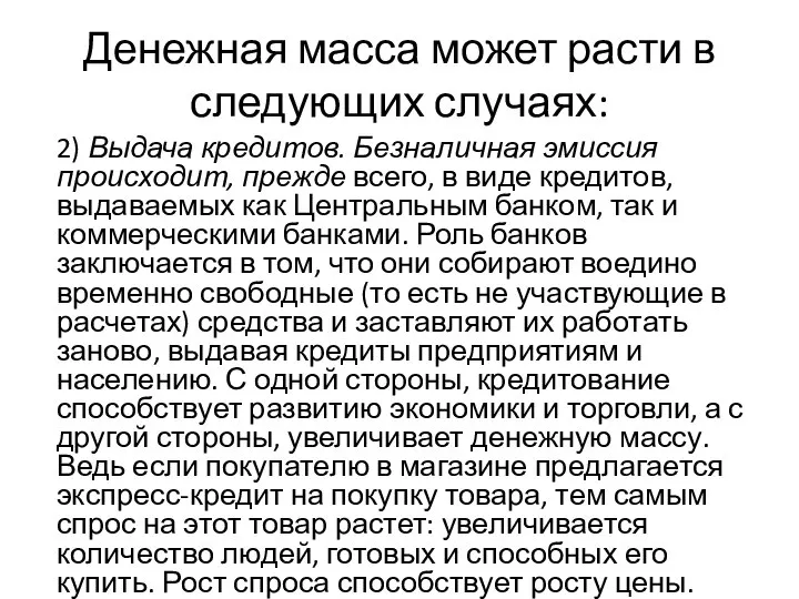 Денежная масса может расти в следующих случаях: 2) Выдача кредитов. Безналичная эмиссия