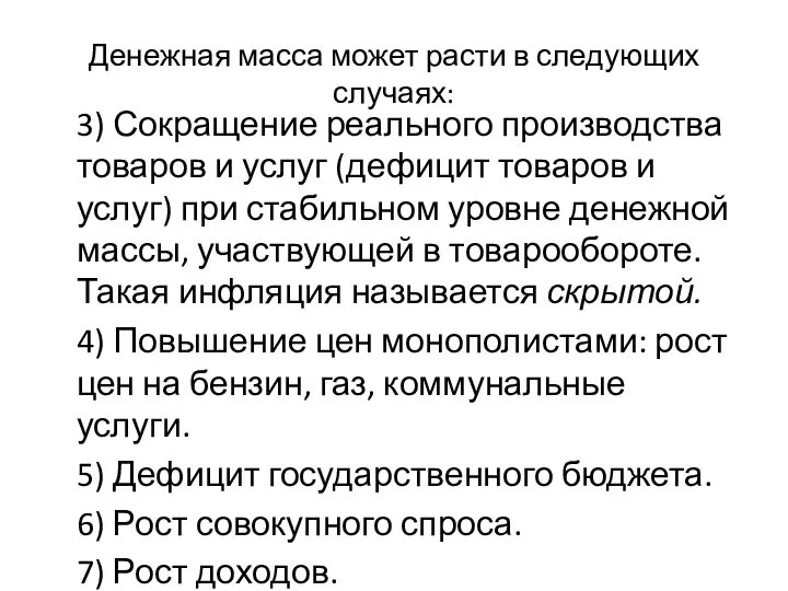 Денежная масса может расти в следующих случаях: 3) Сокращение реального производства товаров