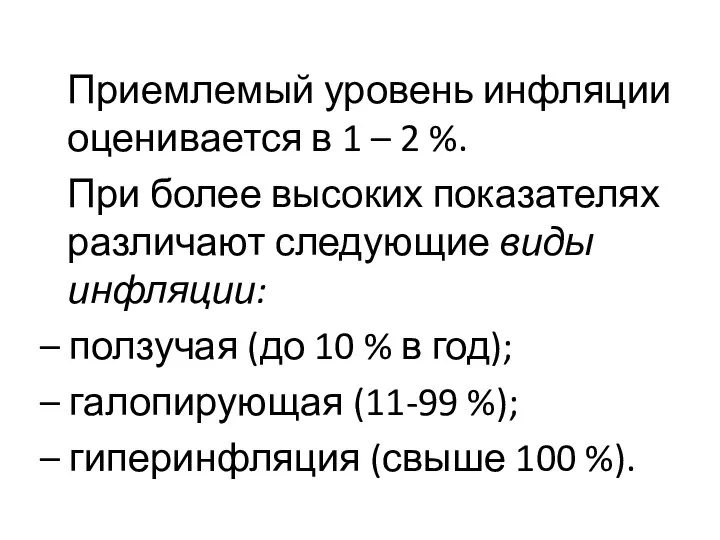 Приемлемый уровень инфляции оценивается в 1 – 2 %. При более высоких